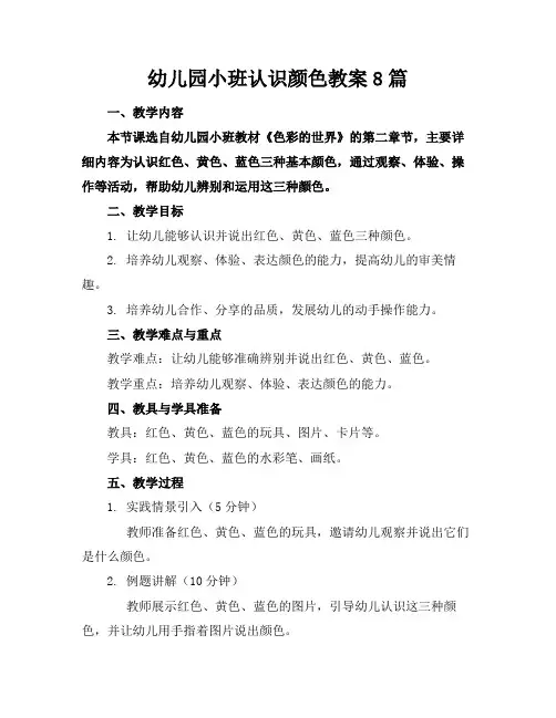 幼儿园小班认识颜色教案8篇