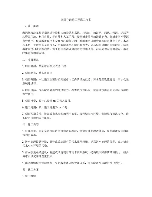 海绵化改造工程施工方案