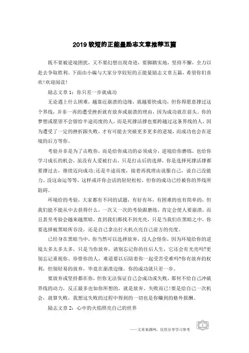 2019较短的正能量励志文章推荐五篇