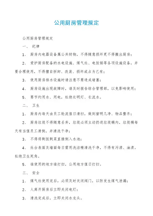 公用厨房管理规定