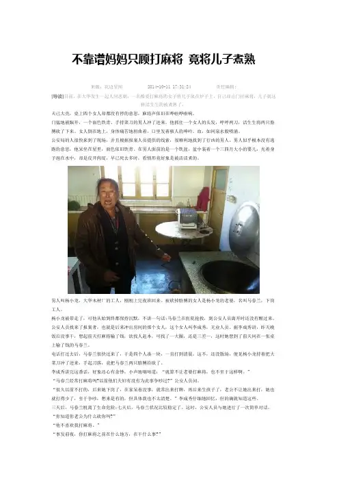 不靠谱妈妈只顾打麻将 竟将儿子煮熟
