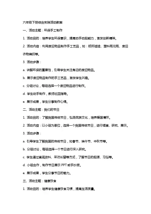 六年级下册综合实践活动教案