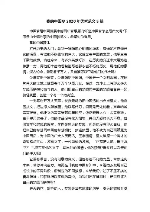 我的中国梦2020年优秀范文5篇