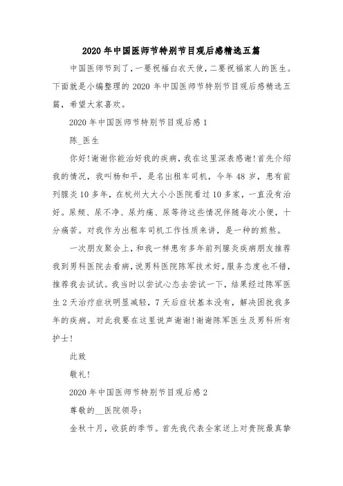 2020年中国医师节特别节目观后感精选五篇