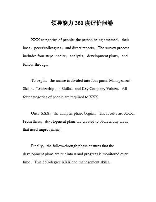 领导能力360度评价问卷