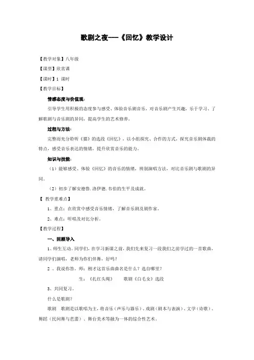 初中音乐_歌剧之夜——《回忆》教学设计学情分析教材分析课后反思