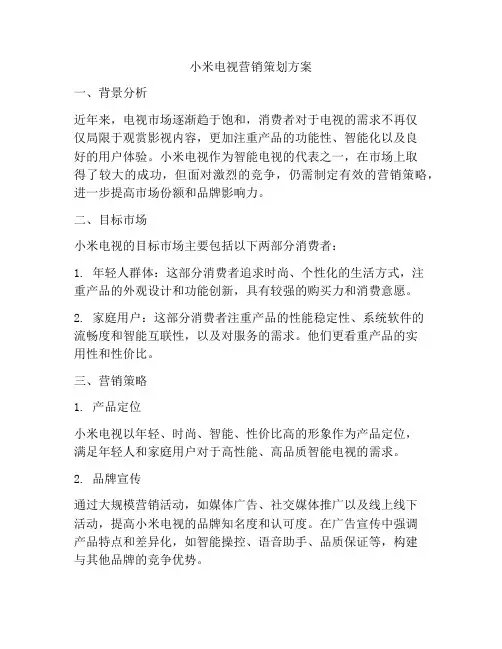 小米电视营销策划方案