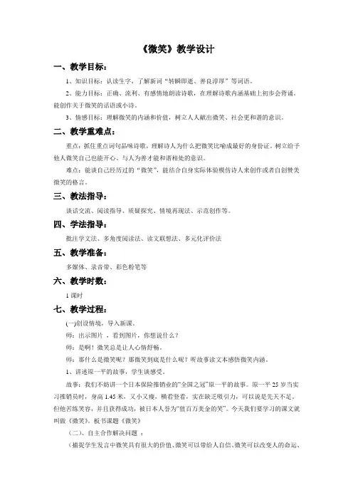 语文北师大五年级上册(2010年6月修订)《微笑》教学设计3