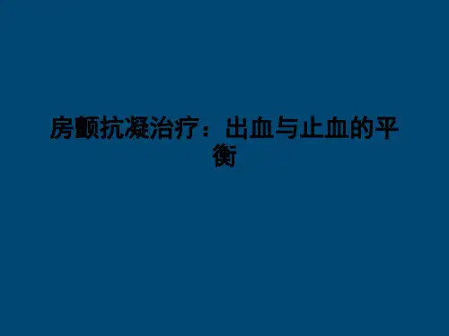 房颤抗凝治疗：出血与止血的平衡PPT课件