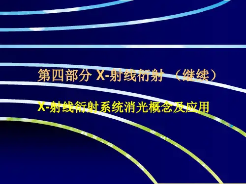 固体化学 射线衍射系统消光