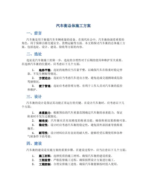 汽车衡总体施工方案