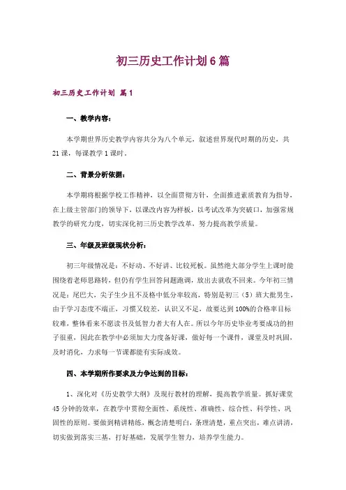初三历史工作计划6篇