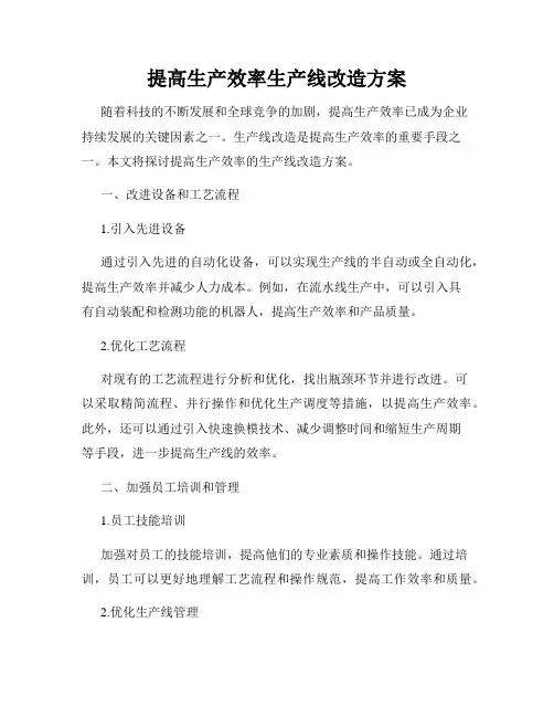 提高生产效率生产线改造方案