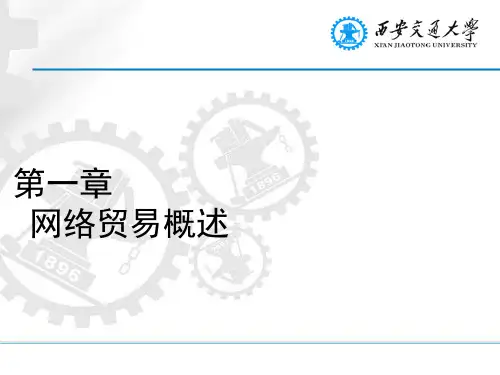网络贸易与营销PPT精品文档49页