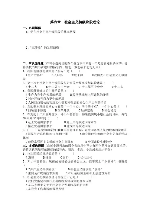 《毛概》习题及答案(第六章)