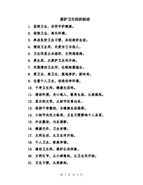 爱护卫生间的标语