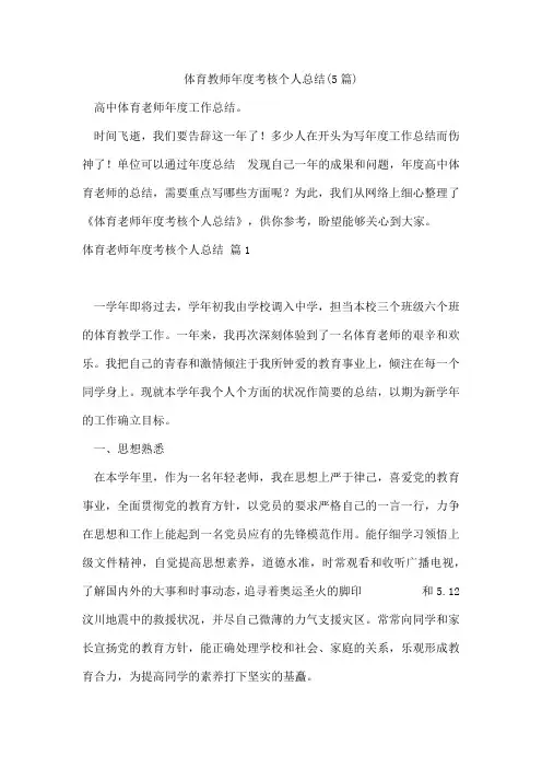 体育教师年度考核个人总结(5篇)