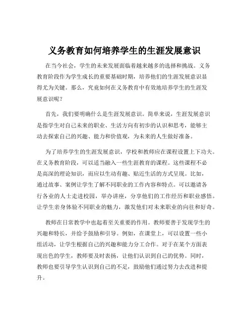 义务教育如何培养学生的生涯发展意识