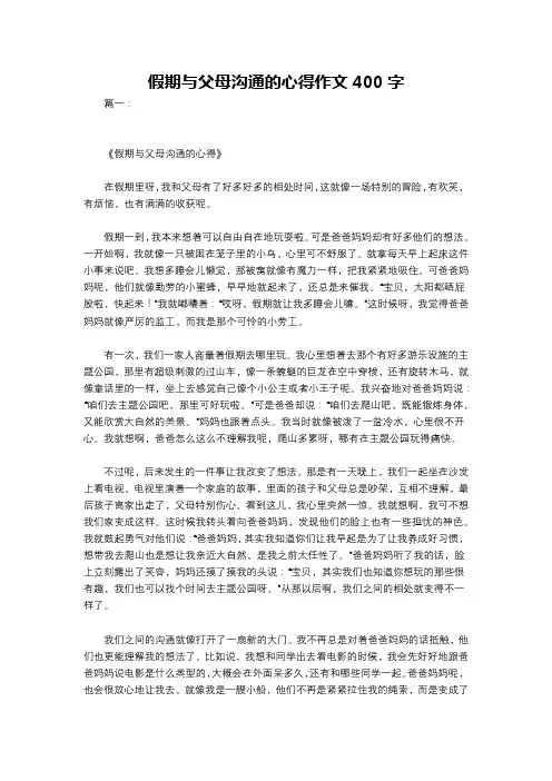 假期与父母沟通的心得作文400字