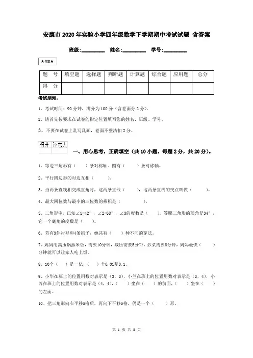 安康市2020年实验小学四年级数学下学期期中考试试题 含答案