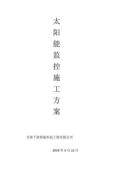 太 阳 能 监 控 施 工 方 案
