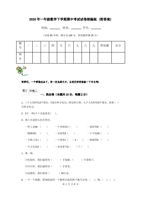 2020年一年级数学下学期期中考试试卷部编版 (附答案)