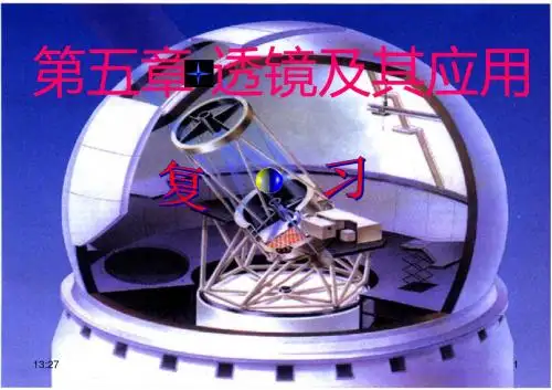 新人教版八年级物理上册《第五章 透镜及其应用》课件(1)