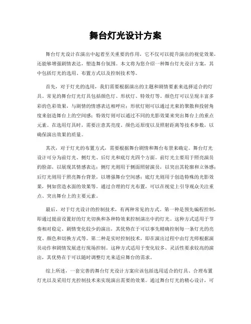 舞台灯光设计方案