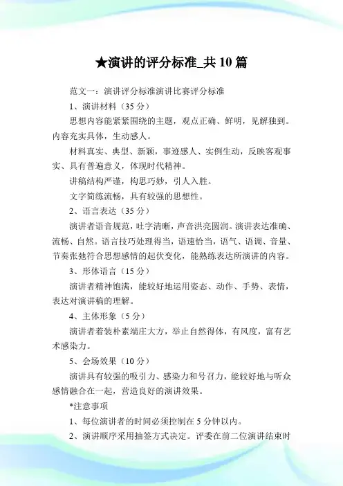 演讲的评分标准_共10篇 .doc