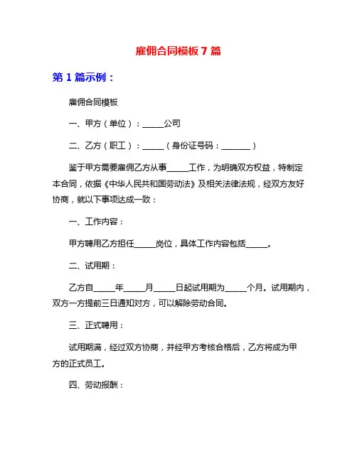 雇佣合同模板7篇