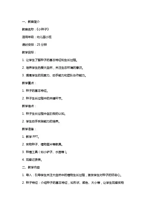 2024年幼儿园小班《小种子》教案
