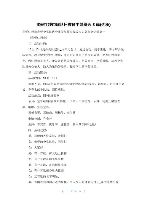 我爱红领巾建队日教育主题班会3篇(优质)