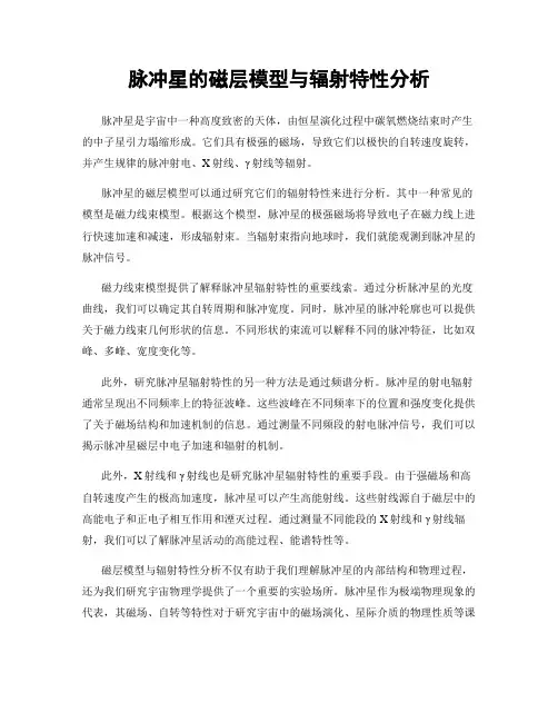 脉冲星的磁层模型与辐射特性分析