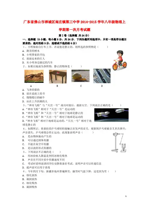 广东省佛山市禅城区南庄镇第三中学2014-2015学年八年级物理上学期第一次月考试题(无答案)