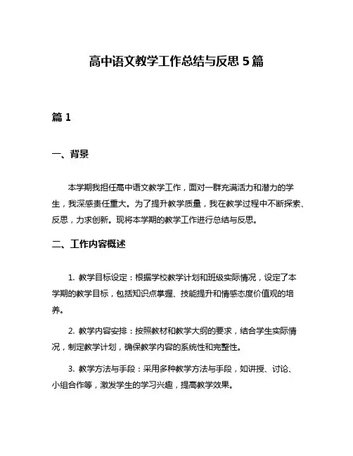 高中语文教学工作总结与反思5篇