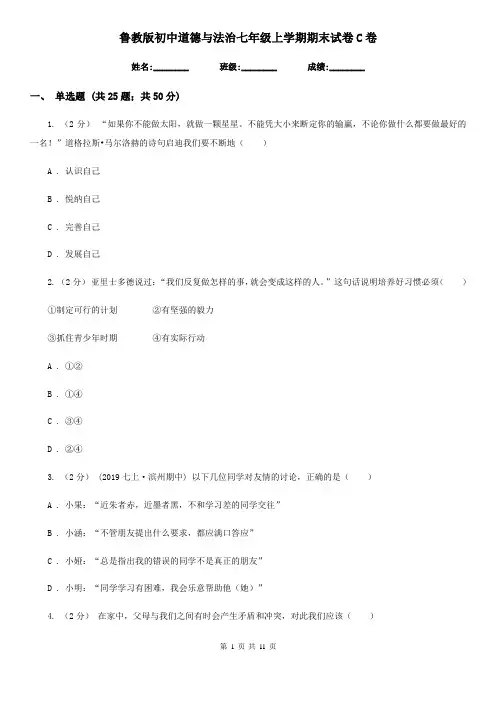 鲁教版初中道德与法治七年级上学期期末试卷C卷