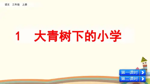 统编人教版三年级语文上册《第1单元1 大青树下的小学》精品PPT优质课件