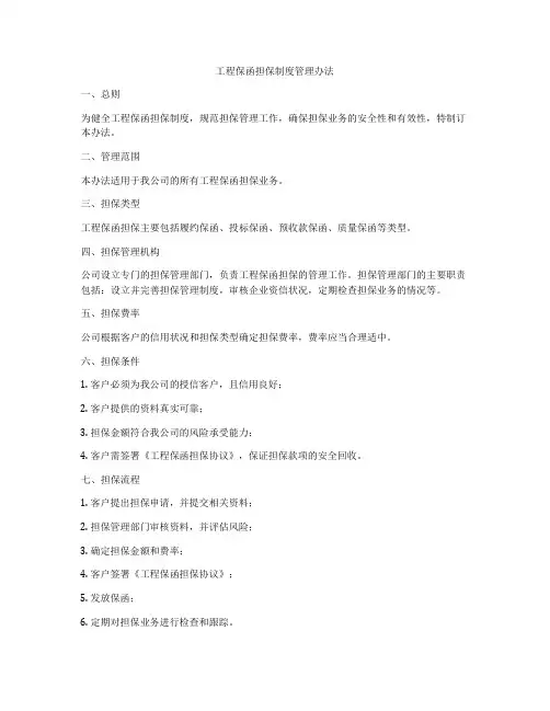 工程保函担保制度管理办法
