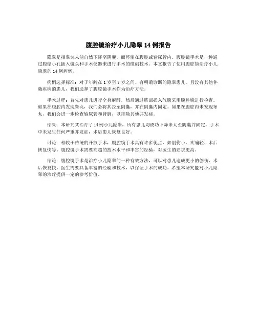 腹腔镜治疗小儿隐睾14例报告