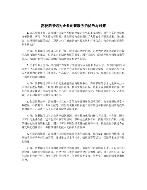 高校图书馆为企业创新服务的优势与对策