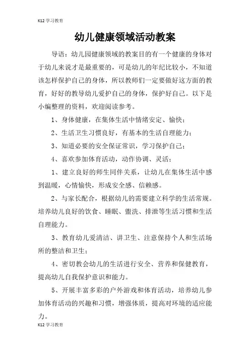 【K12学习】幼儿健康领域活动教案
