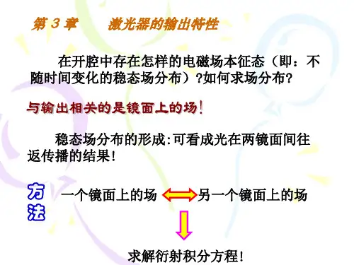 光学谐振腔的衍射理论