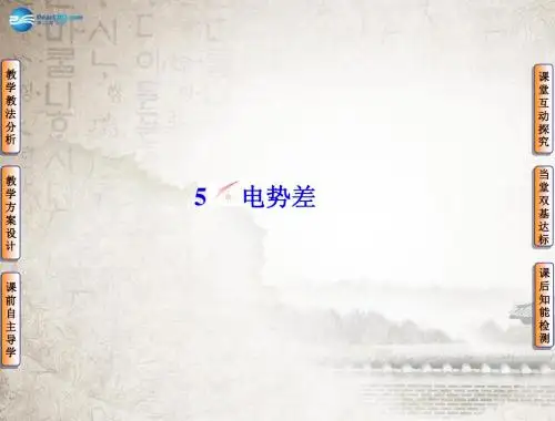 2014版高中物理 1-5电势差课件 新人教版选修3-1