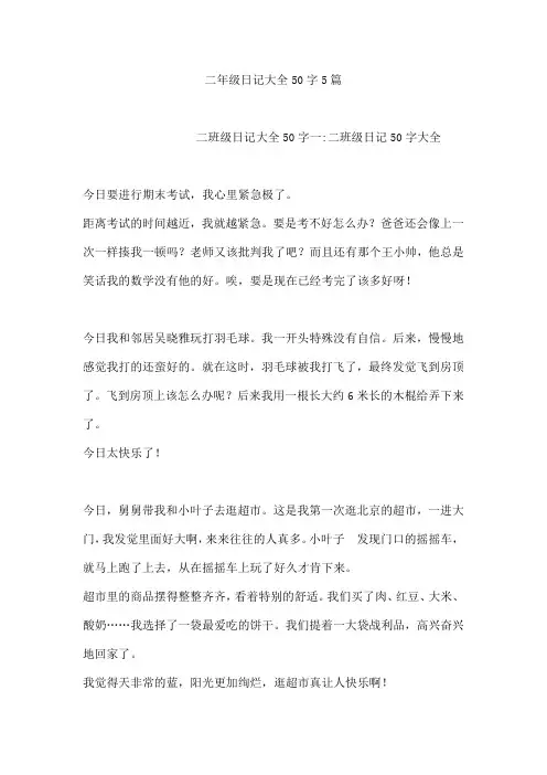 二年级日记大全50字5篇