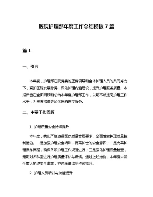 医院护理部年度工作总结模板7篇