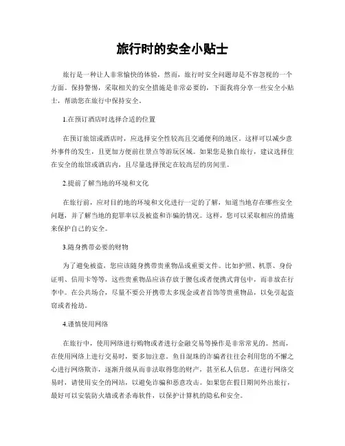 旅行时的安全小贴士