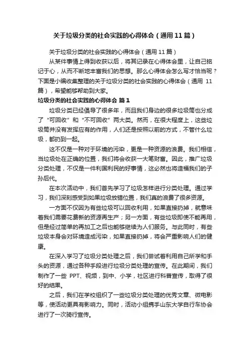 关于垃圾分类的社会实践的心得体会（通用11篇）