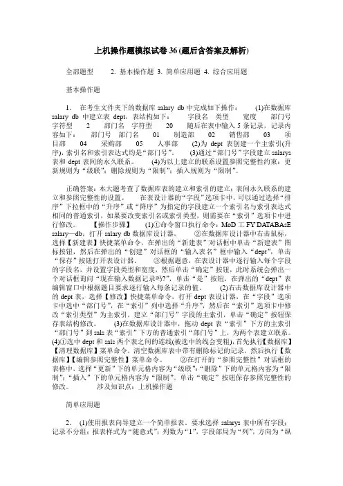 上机操作题模拟试卷36(题后含答案及解析)