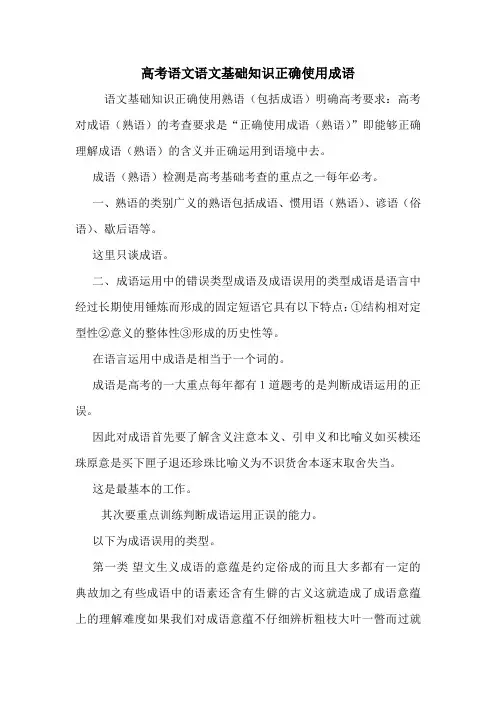 高考语文语文基础知识正确使用成语