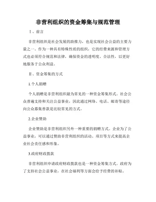 非营利组织的资金筹集与规范管理